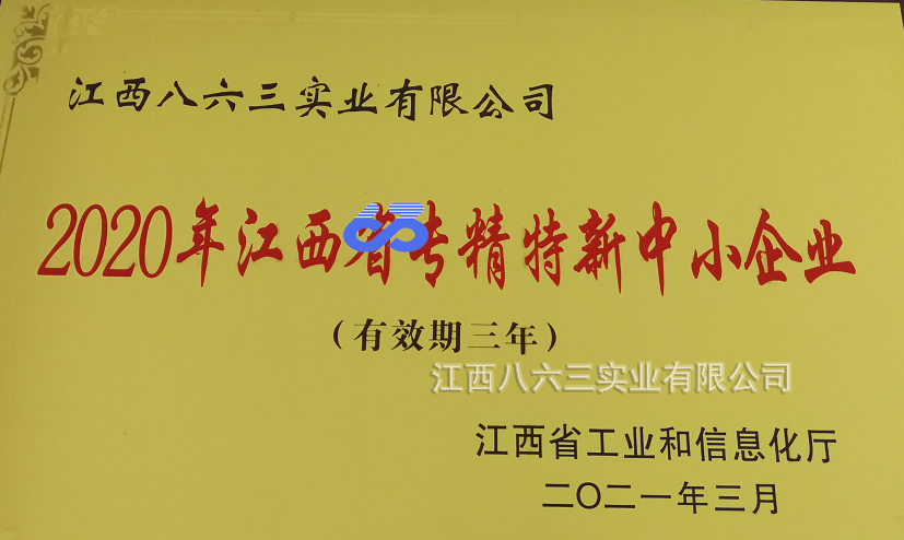 江西八六三實(shí)業(yè)有限公司喜獲國家級專(zhuān)精特新“小巨人”稱(chēng)號