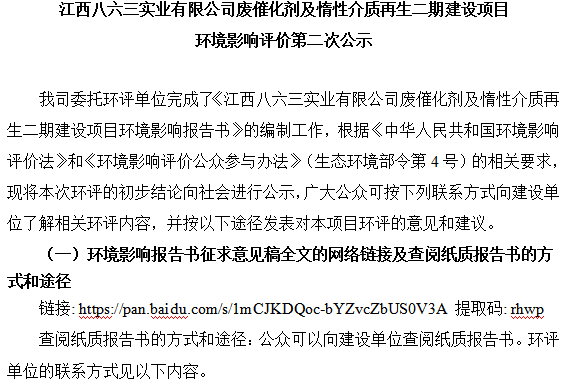 江西八六三實(shí)業(yè)有限公司廢催化劑及惰性介質(zhì)再生二期建設項目 環(huán)境影響評價(jià)第二次公示