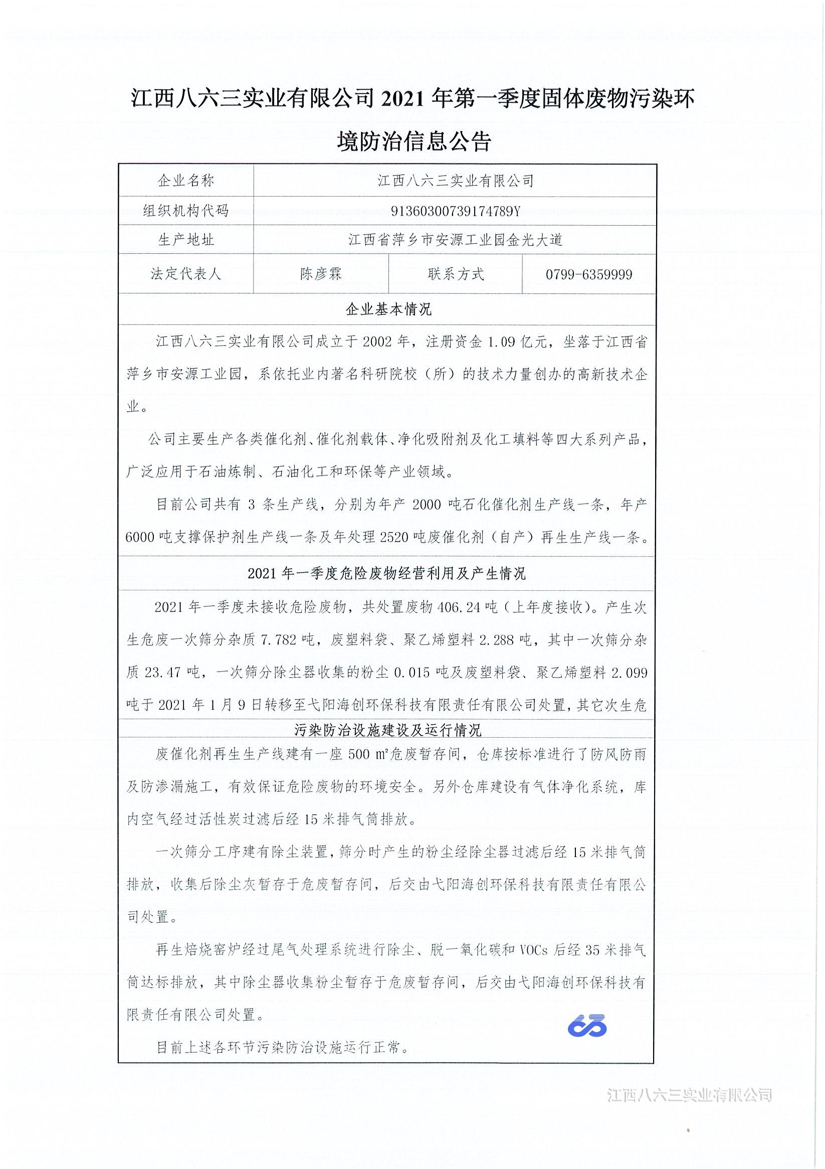 2021年第一季度固體廢物污染環(huán)境防治信息公告