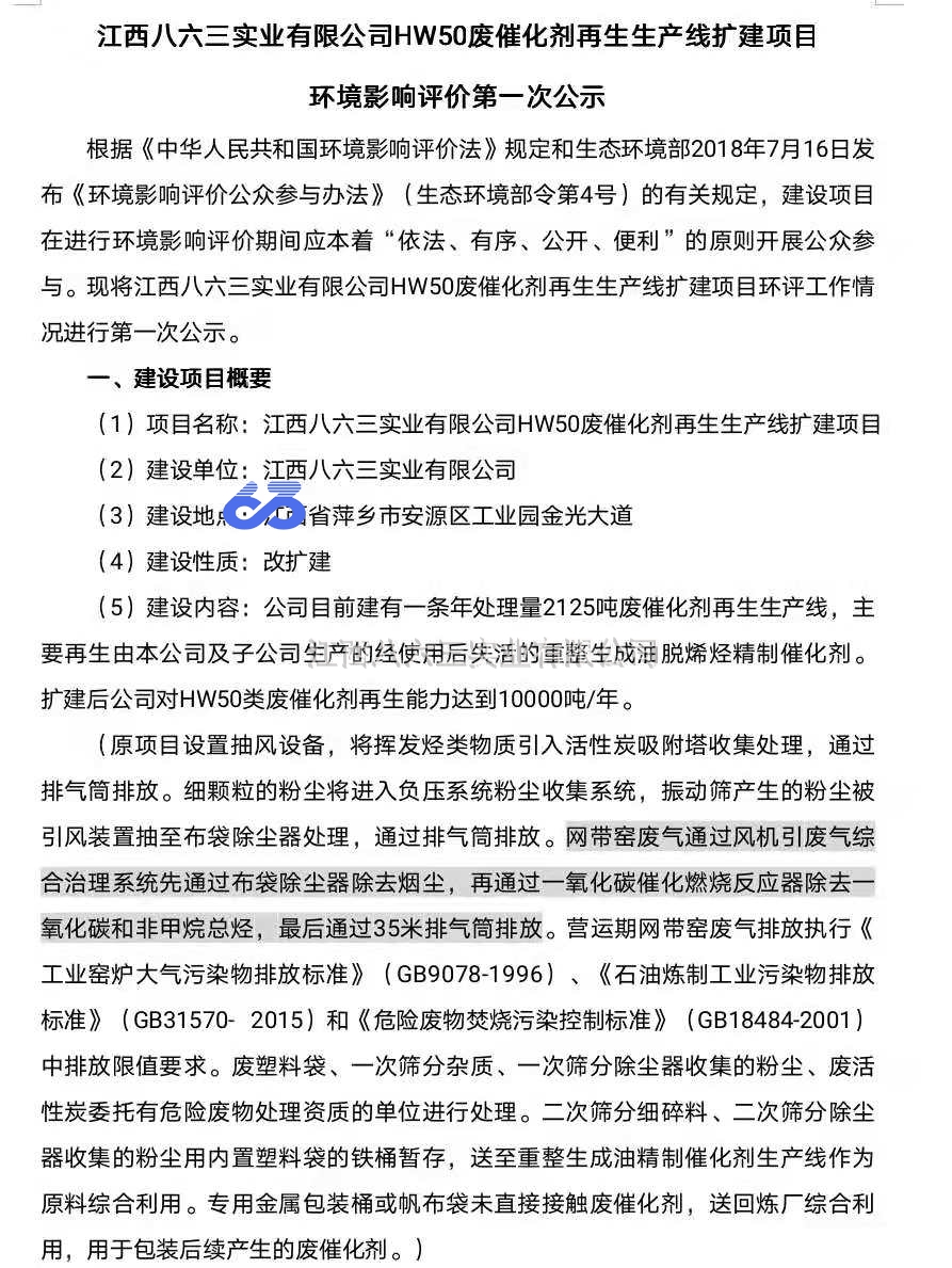 江西八六三實(shí)業(yè)有限公司廢催化劑及惰性介質(zhì)再生二期建設項目 環(huán)境影響評價(jià)第一次公示