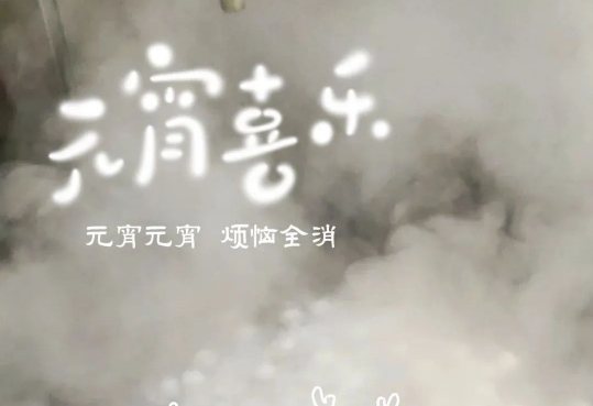 正月十五 喜迎元宵|八六三祝大家元宵節快樂(lè )
