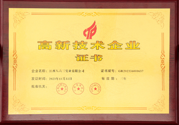 高新技術(shù)企業(yè)證書(shū)