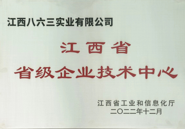 江西省省級企業(yè)技術(shù)中心