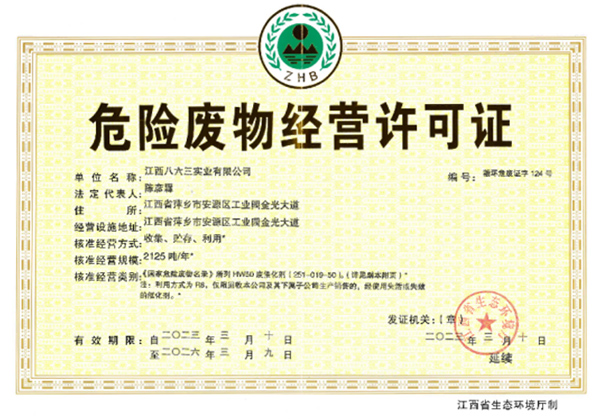 危險廢物經(jīng)營(yíng)許可證