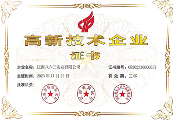 高新技術(shù)企業(yè)證書(shū)