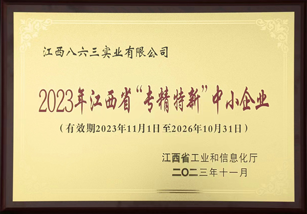2023年江西省“專(zhuān)精特新”中小企業(yè)